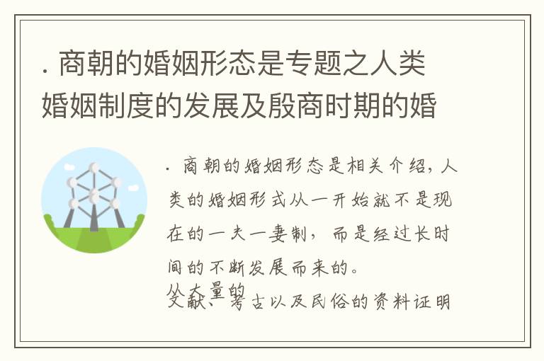 . 商朝的婚姻形态是专题之人类婚姻制度的发展及殷商时期的婚姻形态