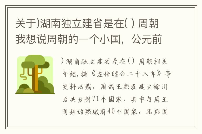 关于)湖南独立建省是在( ) 周朝我想说周朝的一个小国，公元前1046年立国，公元前296年灭亡