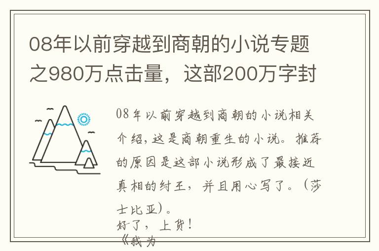 08年以前穿越到商朝的小说专题之980万点击量，这部200万字封神小说各种惊喜反转，又爽又好看