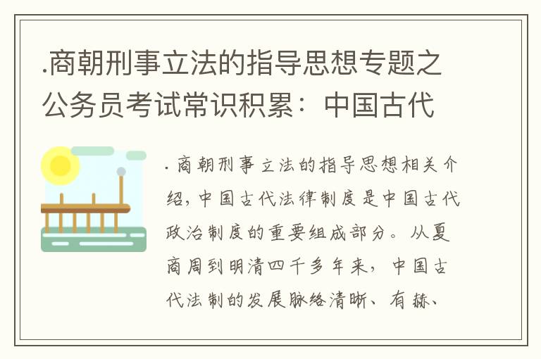 .商朝刑事立法的指导思想专题之公务员考试常识积累：中国古代法律制度