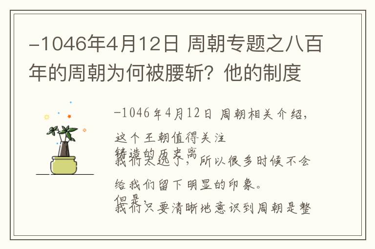 -1046年4月12日 周朝专题之八百年的周朝为何被腰斩？他的制度设计出现什么问题了吗