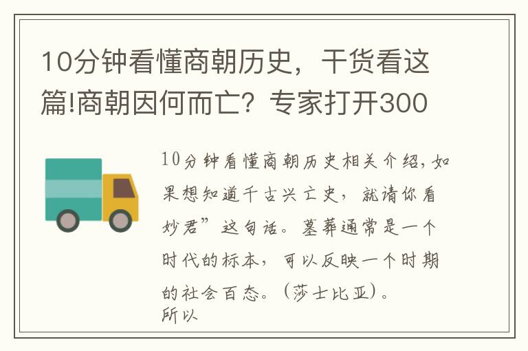 10分钟看懂商朝历史，干货看这篇!商朝因何而亡？专家打开3000多年前的古墓，找到了真相