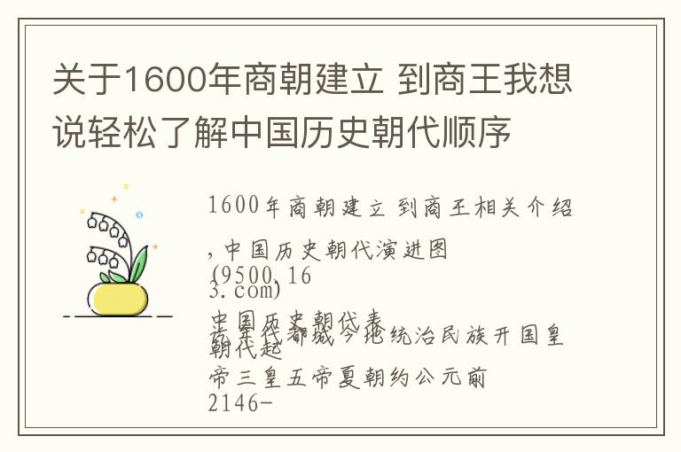 关于1600年商朝建立 到商王我想说轻松了解中国历史朝代顺序