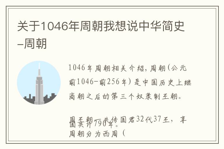 关于1046年周朝我想说中华简史-周朝