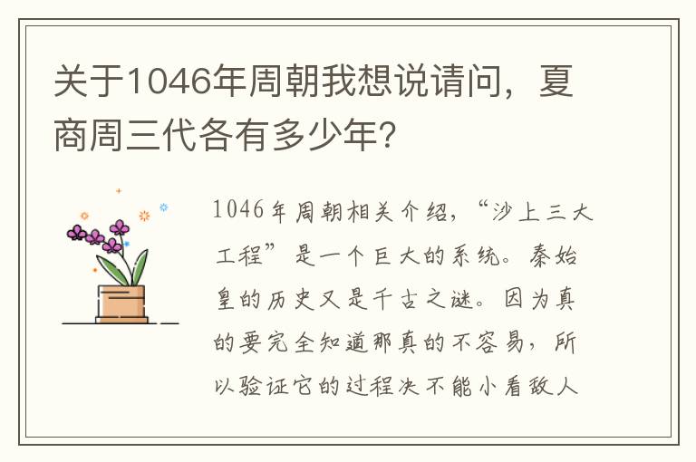 关于1046年周朝我想说请问，夏商周三代各有多少年？