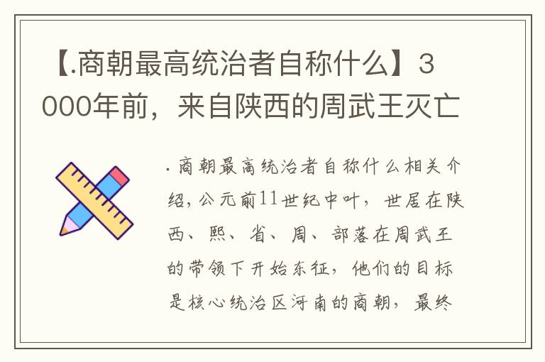 【.商朝最高统治者自称什么】3000年前，来自陕西的周武王灭亡商朝，开创新制度至今仍影响你我