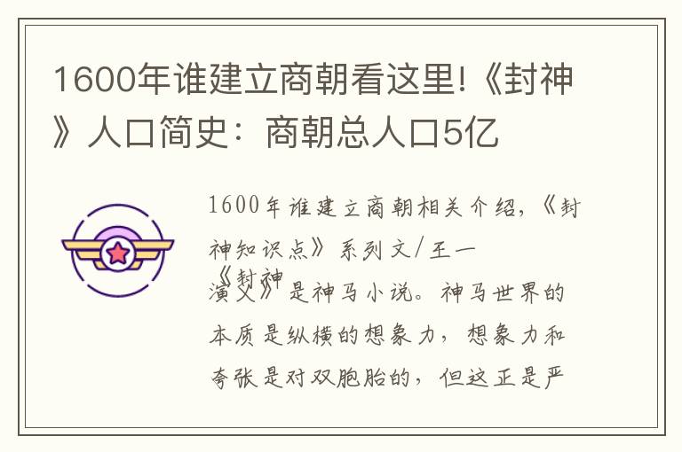 1600年谁建立商朝看这里!《封神》人口简史：商朝总人口5亿