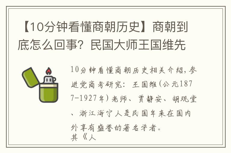 【10分钟看懂商朝历史】商朝到底怎么回事？民国大师王国维先生是这么解释的｜真知堂