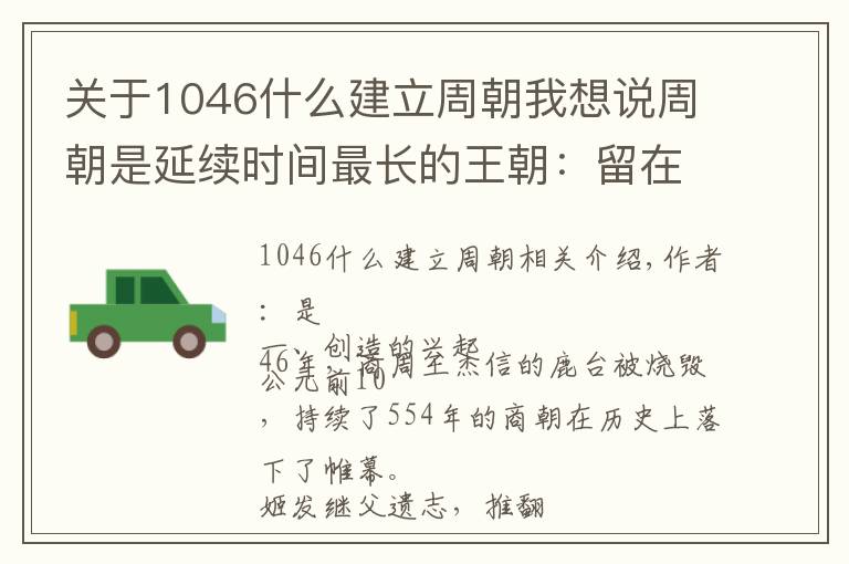 关于1046什么建立周朝我想说周朝是延续时间最长的王朝：留在史书上的，不过一声叹息