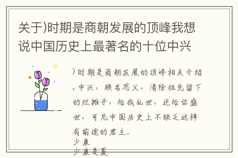 关于)时期是商朝发展的顶峰我想说中国历史上最著名的十位中兴之主，你最佩服哪一位？