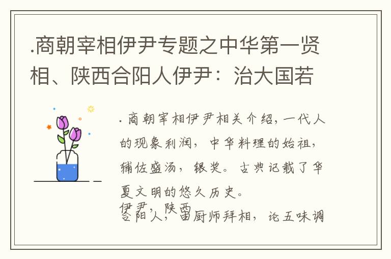 .商朝宰相伊尹专题之中华第一贤相、陕西合阳人伊尹：治大国若烹小鲜