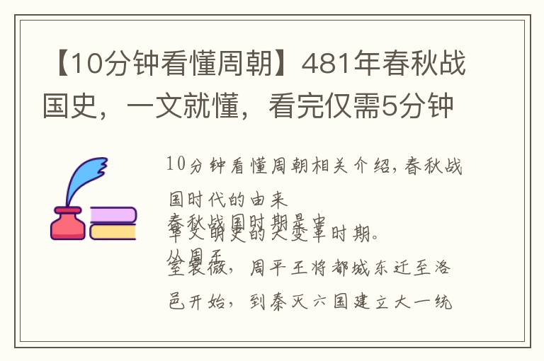 【10分钟看懂周朝】481年春秋战国史，一文就懂，看完仅需5分钟