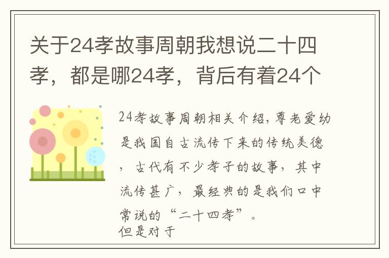 关于24孝故事周朝我想说二十四孝，都是哪24孝，背后有着24个怎样的故事？