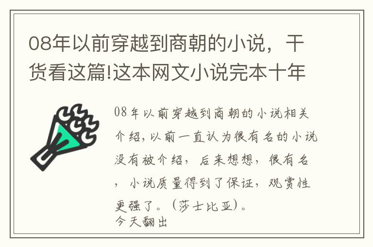 08年以前穿越到商朝的小说，干货看这篇!这本网文小说完本十年，千万点击，如今读来依然趣味十足，好看！