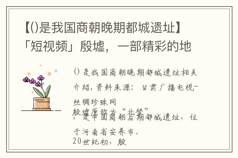 【是我国商朝晚期都城遗址】「短视频」殷墟，一部精彩的地书，一部永恒的历史