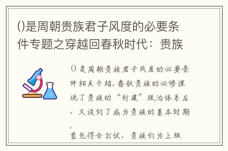 是周朝贵族君子风度的必要条件专题之穿越回春秋时代：贵族要哪些素质？有哪些必修课？