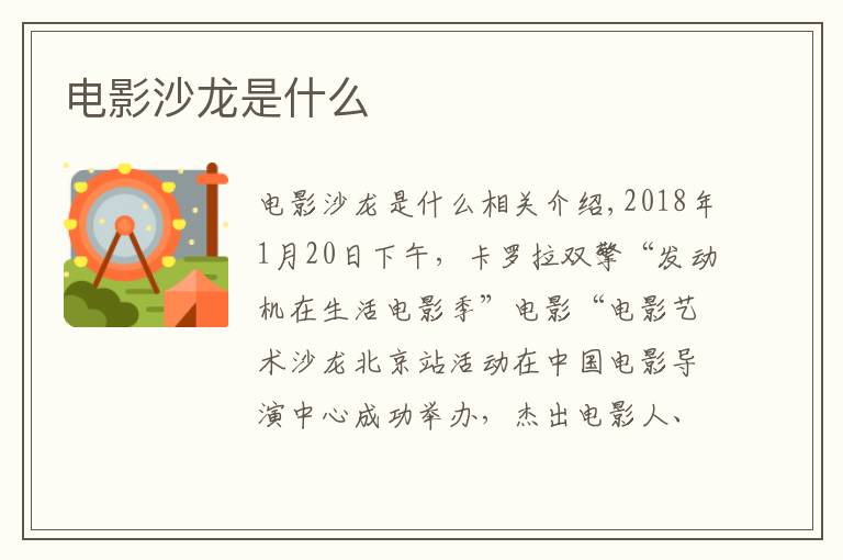 电影沙龙是什么文章配图