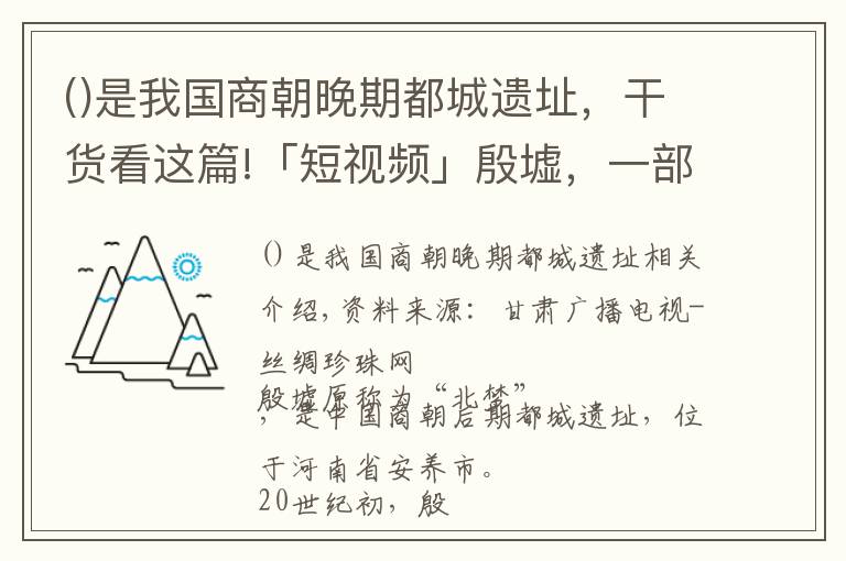 是我国商朝晚期都城遗址，干货看这篇!「短视频」殷墟，一部精彩的地书，一部永恒的历史