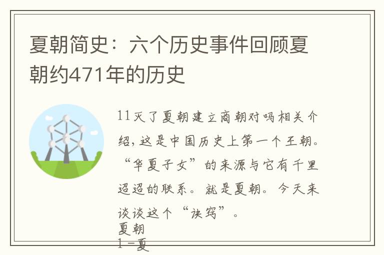 夏朝简史：六个历史事件回顾夏朝约471年的历史