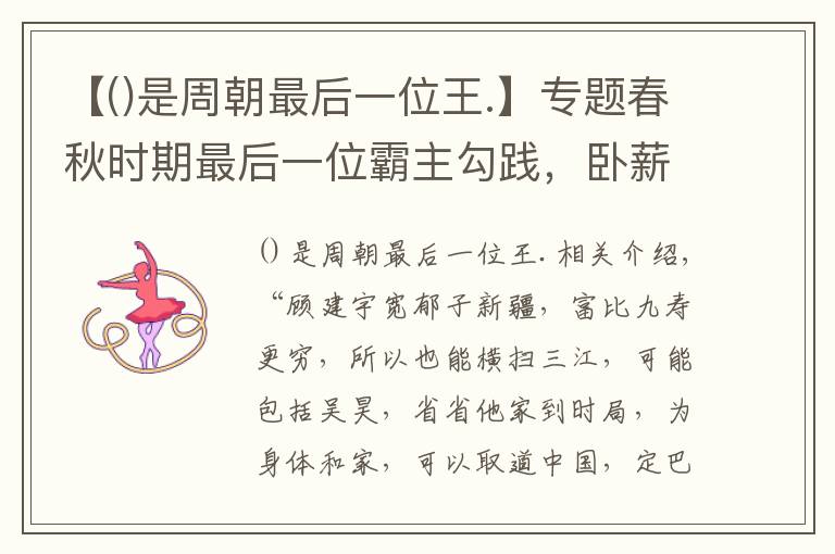 【是周朝最后一位王.】专题春秋时期最后一位霸主勾践，卧薪尝胆，灭吴之后成就霸业