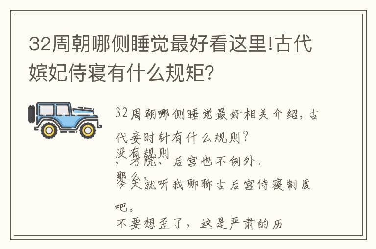 32周朝哪侧睡觉最好看这里!古代嫔妃侍寝有什么规矩？