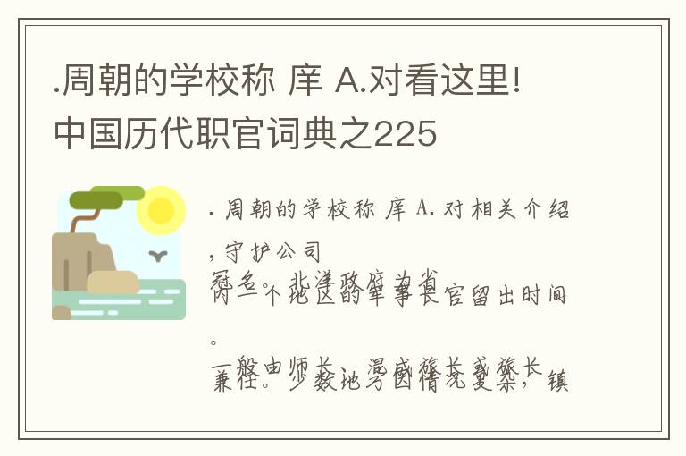 .周朝的学校称 庠 A.对看这里!中国历代职官词典之225