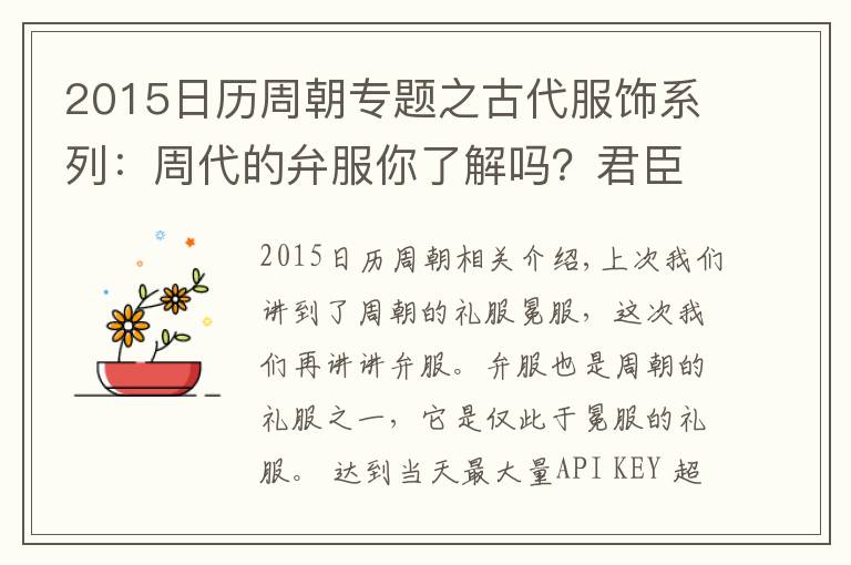 2015日历周朝专题之古代服饰系列：周代的弁服你了解吗？君臣在不同场合要穿不同弁服