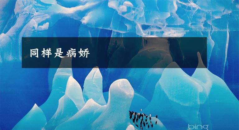 同样是病娇文章配图