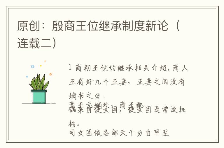 原创：殷商王位继承制度新论（连载二）文章配图
