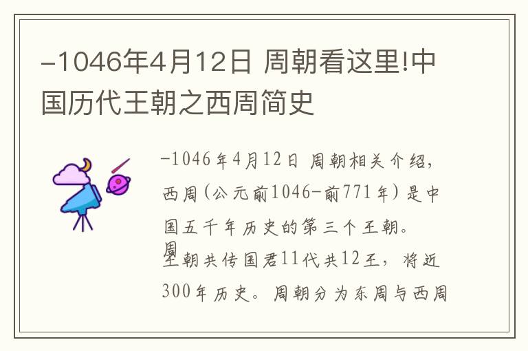 -1046年4月12日 周朝看这里!中国历代王朝之西周简史