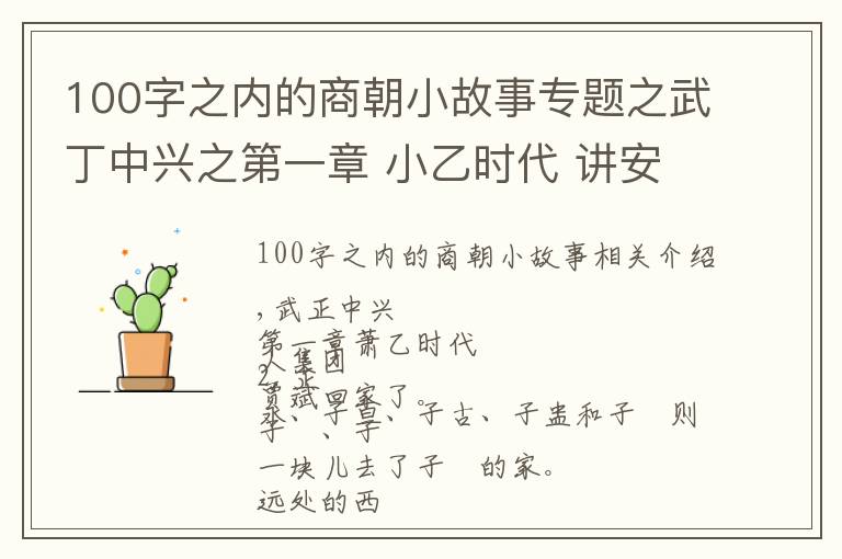 100字之内的商朝小故事专题之武丁中兴之第一章 小乙时代 讲安阳殷商故事，传安阳家乡美名