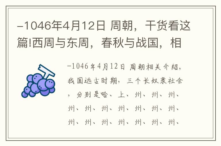 -1046年4月12日 周朝，干货看这篇!西周与东周，春秋与战国，相互的历史关系你清楚吗？