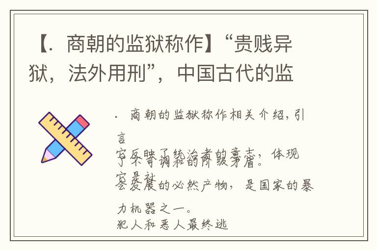 【.  商朝的监狱称作】“贵贱异狱，法外用刑”，中国古代的监狱是什么样的？