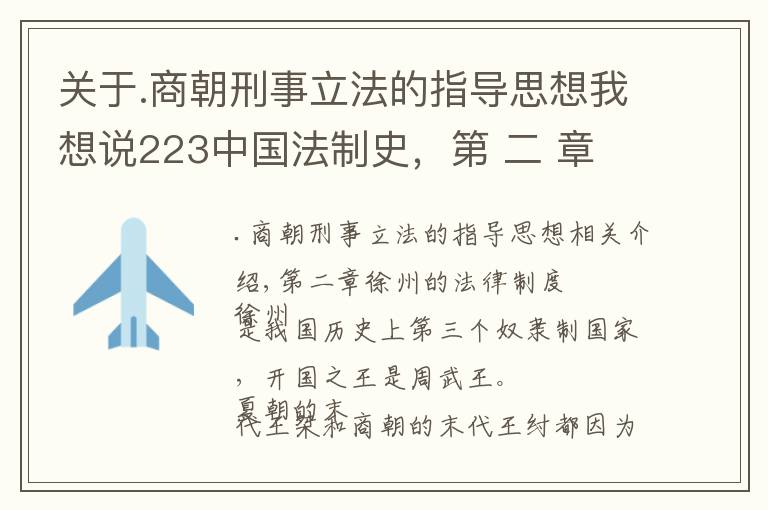 关于.商朝刑事立法的指导思想我想说223中国法制史，第 二 章　西周的法律制度