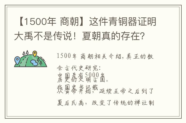 【1500年 商朝】这件青铜器证明大禹不是传说！夏朝真的存在？真知堂说上古史