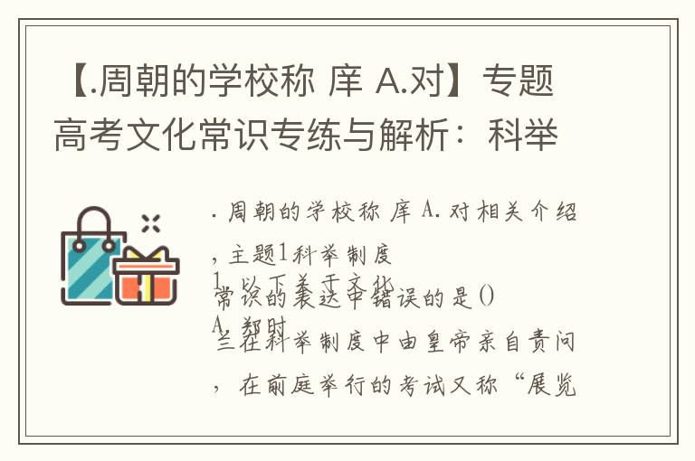 【.周朝的学校称 庠 A.对】专题高考文化常识专练与解析：科举