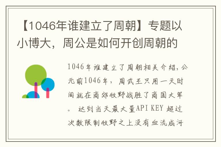 【1046年谁建立了周朝】专题以小博大，周公是如何开创周朝的八百年基业