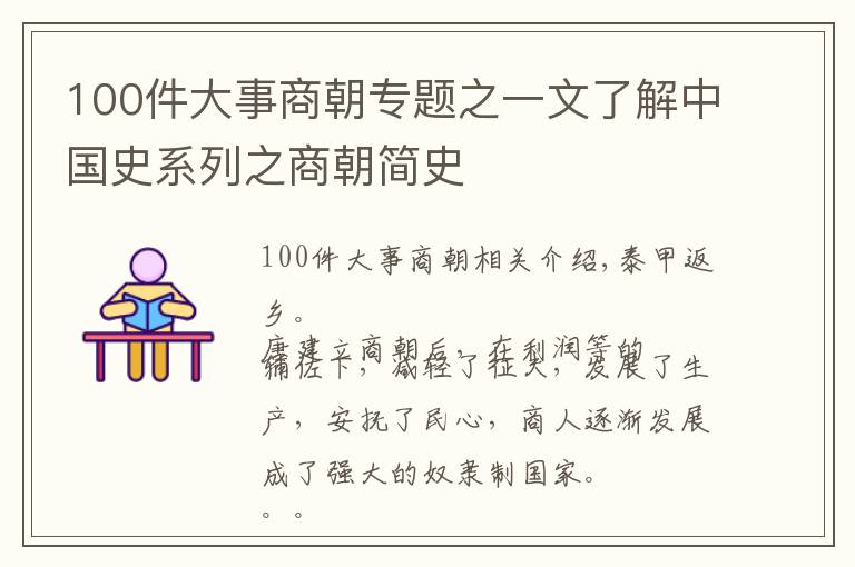 100件大事商朝专题之一文了解中国史系列之商朝简史