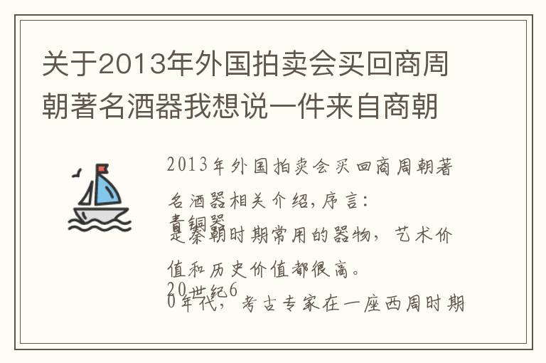 关于2013年外国拍卖会买回商周朝著名酒器我想说一件来自商朝的嫁妆酒器，为何成为西周人的陪葬品？