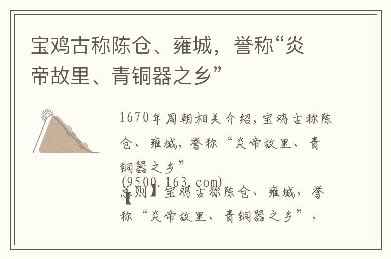 宝鸡古称陈仓、雍城，誉称“炎帝故里、青铜器之乡”