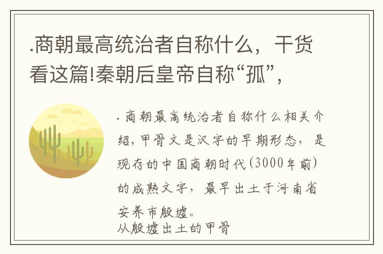 .商朝最高统治者自称什么，干货看这篇!秦朝后皇帝自称“孤”，以前的“王”自称“余一人”，啥意思？文章配图