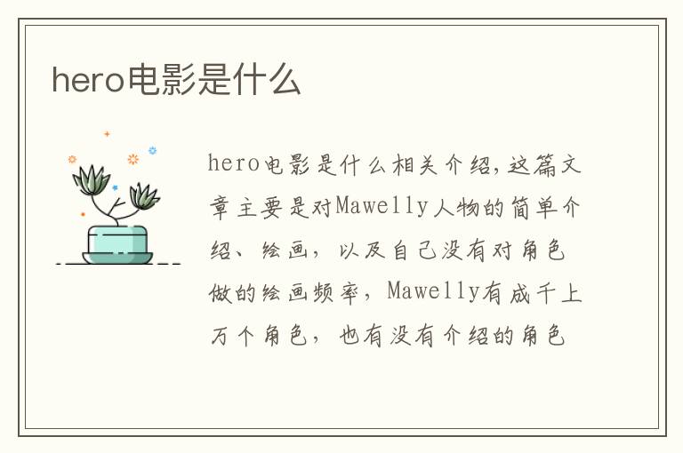 hero电影是什么