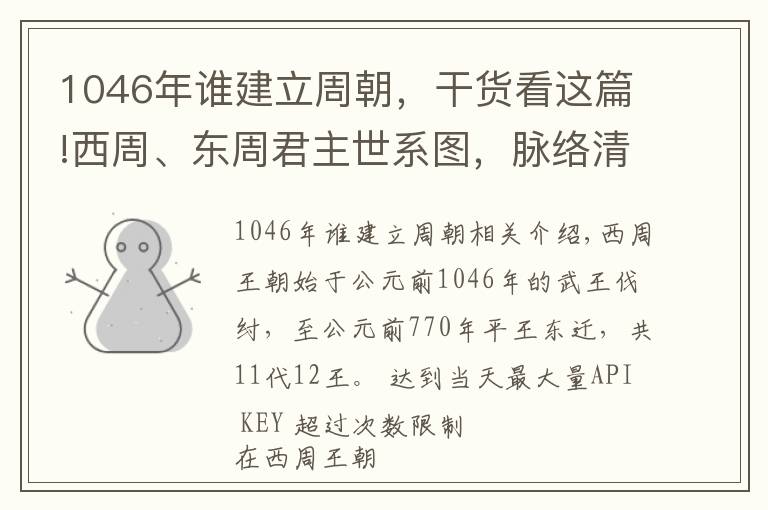 1046年谁建立周朝，干货看这篇!西周、东周君主世系图，脉络清晰，八百载时间共传32代37王