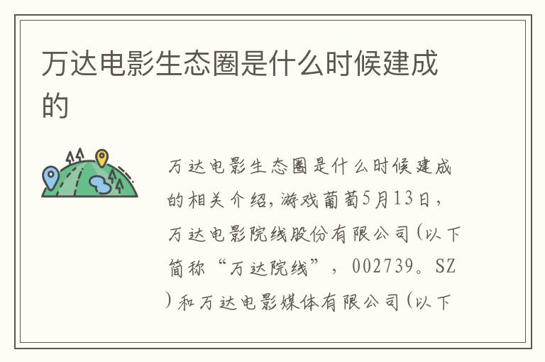 万达电影生态圈是什么时候建成的文章配图