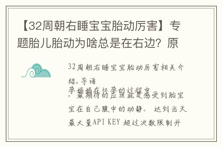 【32周朝右睡宝宝胎动厉害】专题胎儿胎动为啥总是在右边？原来是这3个原因，孕妈早了解早放心