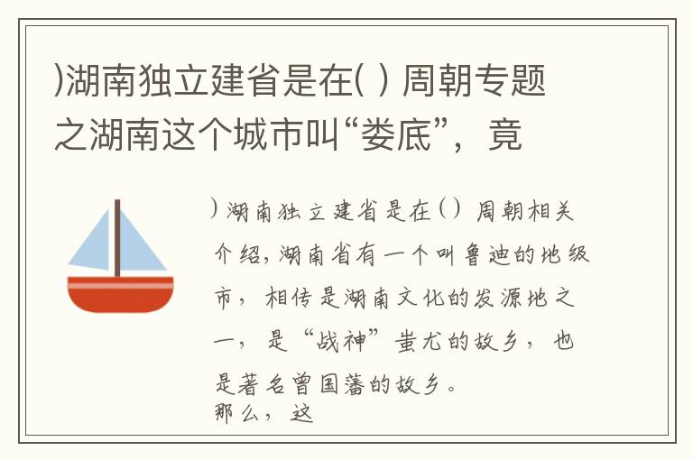 )湖南独立建省是在( ) 周朝专题之湖南这个城市叫“娄底”，竟是以天上的两个星宿命名的