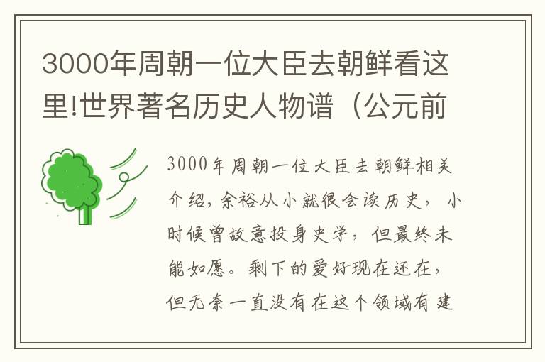 3000年周朝一位大臣去朝鲜看这里!世界著名历史人物谱（公元前3000年——公元元年）文章配图