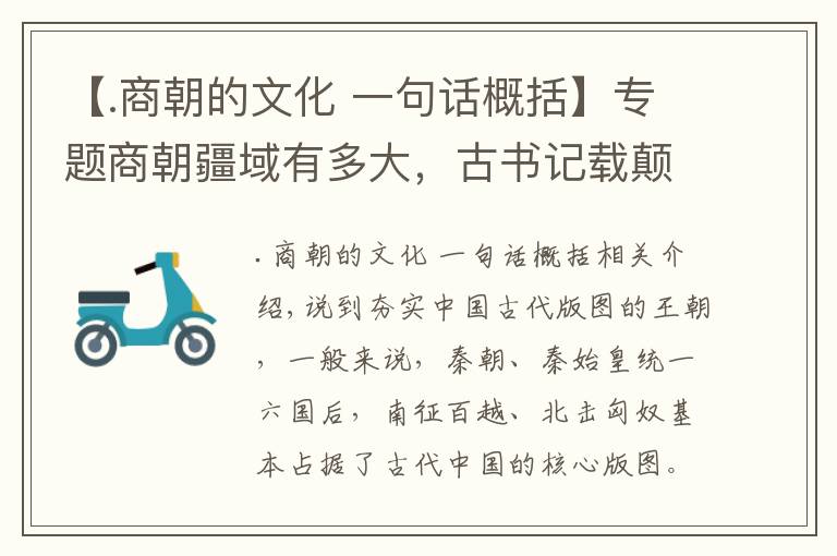 【.商朝的文化 一句话概括】专题商朝疆域有多大，古书记载颠覆认知：商朝奠定了中国版图？