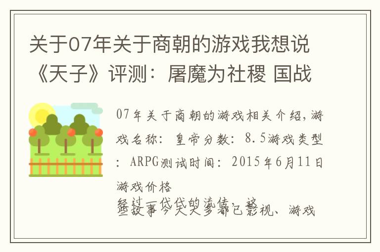 关于07年关于商朝的游戏我想说《天子》评测：屠魔为社稷 国战平天下