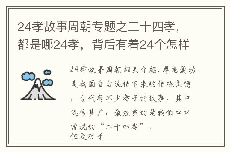 24孝故事周朝专题之二十四孝，都是哪24孝，背后有着24个怎样的故事？